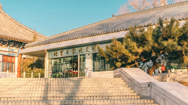 北京大學(xué)校史館